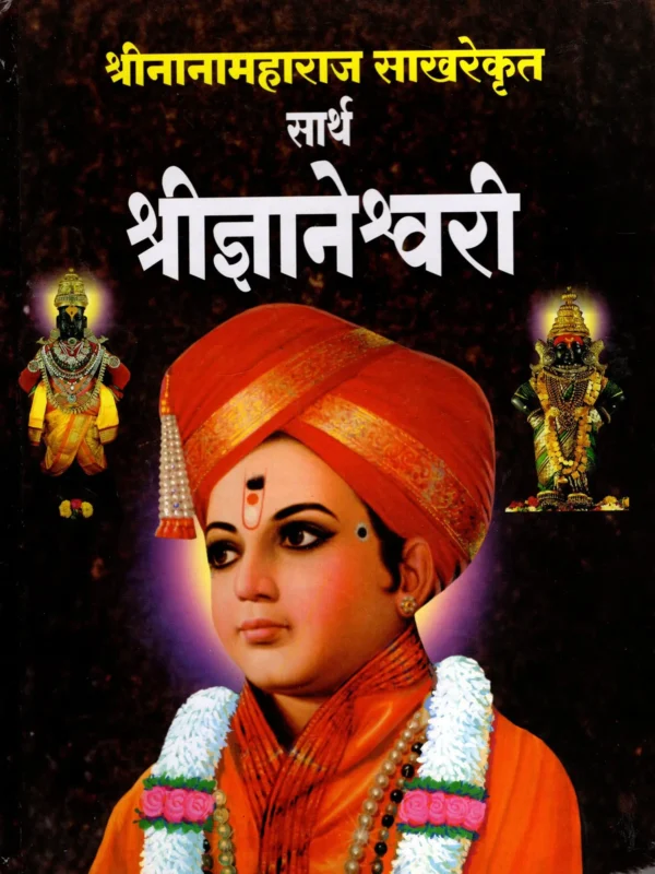 Sarth Shri Dnyaneshwari (Marathi) सार्थ श्रीज्ञानेश्वरी
