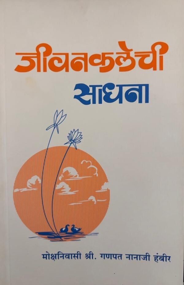 Jivankalechi Sadhana By Mokshaniwasi Shri Ganpat Nanaji Hambir(Marathi) - जीवनकलेची साधना मोक्षनिवासी श्री गणपत नानाजी हंबीर
