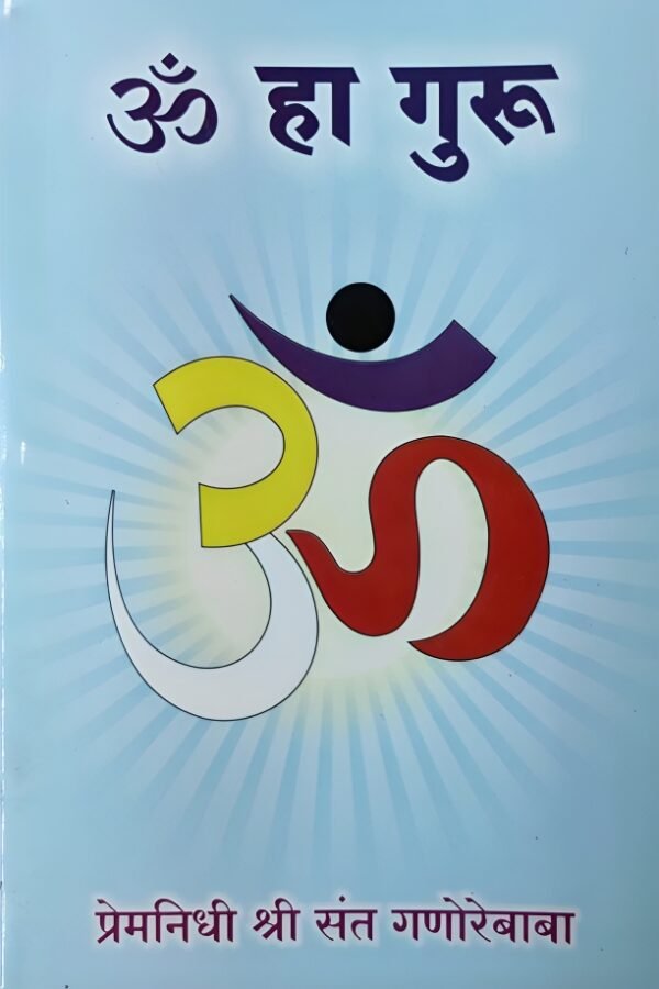 Om Ha Guru By Premnidhi Shri Sant Ganorebaba(Marathi) - ॐ हा गुरु – प्रेमनिधी श्री संत गणोरेबाबा