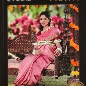 Ayurvediya Garbh Sanskar Balaji Tambe (Marathi) - आयुर्वेदीय गर्भ संस्कार बालाजी तांबे(मराठी)