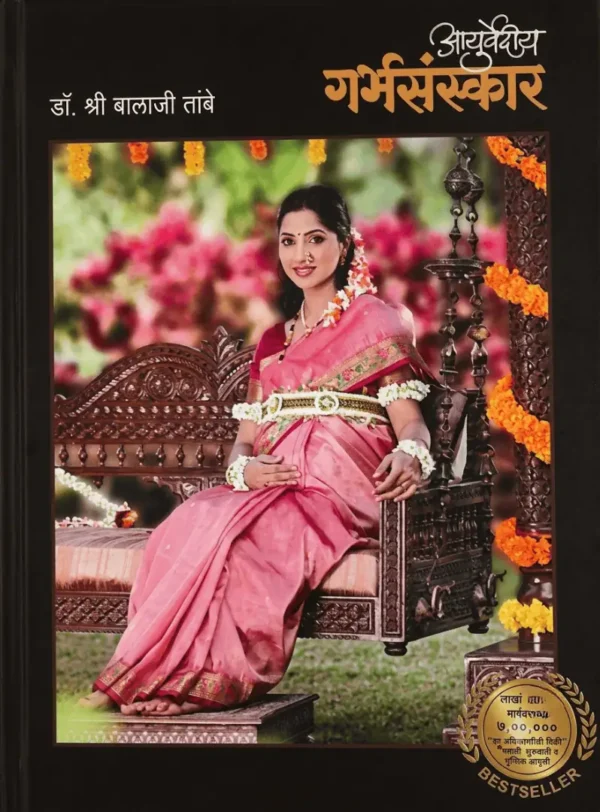 Ayurvediya Garbh Sanskar Balaji Tambe (Marathi) - आयुर्वेदीय गर्भ संस्कार बालाजी तांबे(मराठी)
