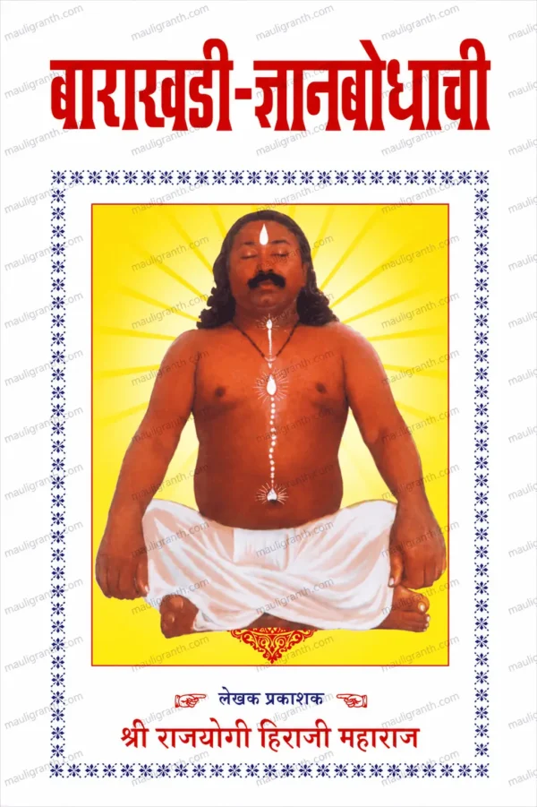 Barakhadi-Dnyanbodhachi