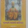 Sant vangmay prasarak mandal Bhajani Malika