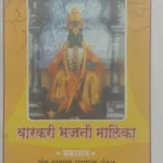 Sant vangmay prasarak mandal Bhajani Malika