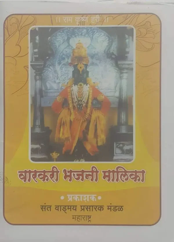 Sant vangmay prasarak mandal Bhajani Malika