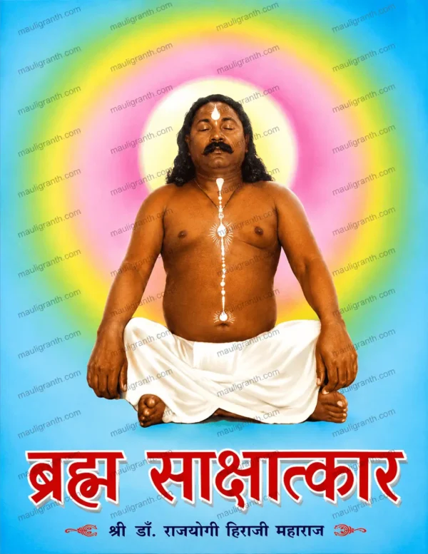 Bramha-Sakshatkar-Hiraji-Maharaj