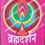 Bramhdarshan-Hiraji-maharaj
