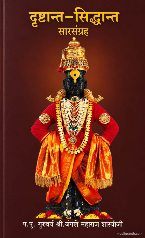 Drushtant Siddhant Sarsangrah By Shree Jangle Maharaj Shashtriji- दृष्टांत सिद्धांत सार संग्रह श्री जंगले महाराज शास्त्रीजी