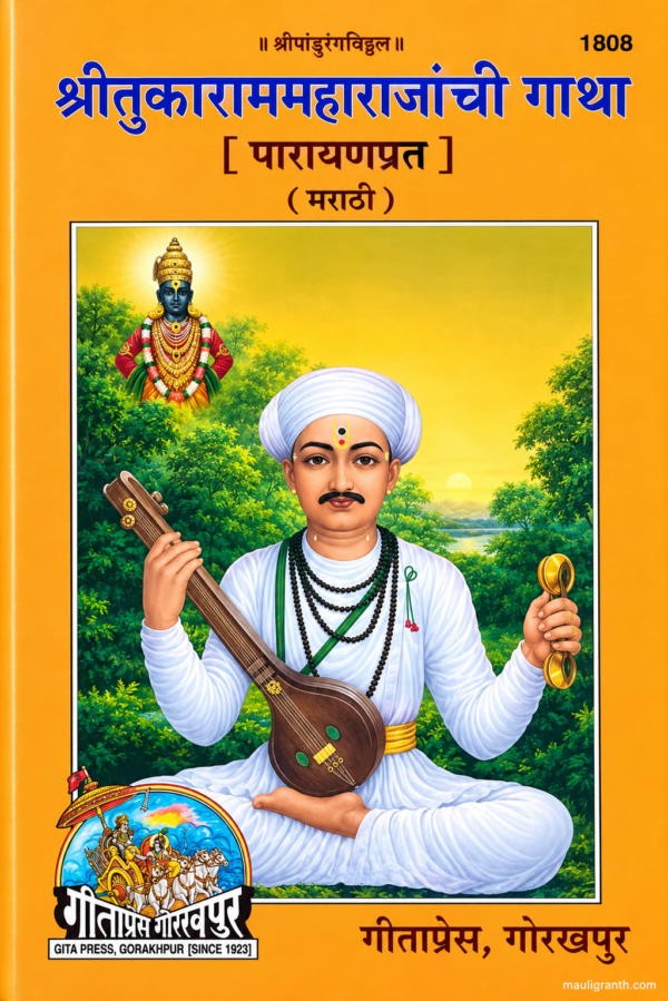 Tukaram Maharajanchi Gatha Parayan Prat(Marathi) - श्री तुकाराम महाराजांची गाथा पारायण प्रत गीता प्रेस गोरखपुर