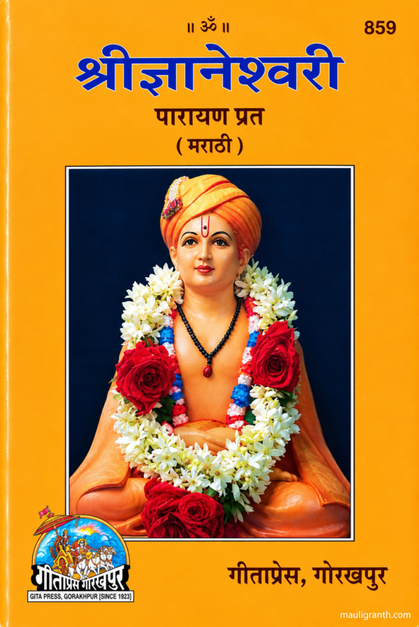 Shri Dnyaneshwari Parayan Prat (Marathi) - श्री ज्ञानेश्वरी पारायण प्रत गीता प्रेस गोरखपुर