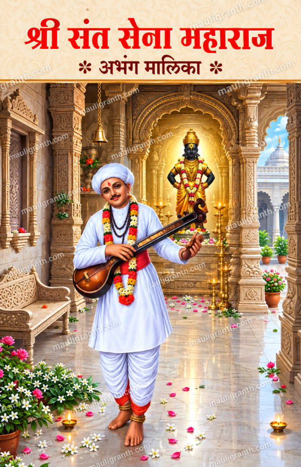 Shri Sant Sena Maharaj Abhang Malika By Shri Shivajirao Dattatray Karekar - श्री संत सेना महाराज अभंग मालिका संपादक श्री शिवाजीराव दत्तात्रय कारेकर