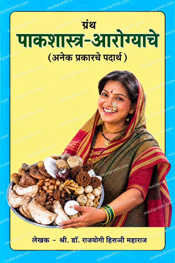 PaakShashtra Arogyache By Hiraji Maharaj (Marathi) - पाकशास्त्र आरोग्याचे (सर्व प्रकारचे पदार्थ ) हिराजी महाराज