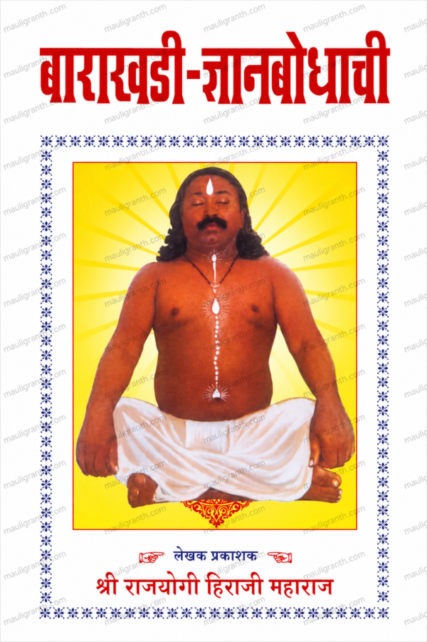 Barakhadi-Dnyanbodhachi By Hiraji Maharaj(Marathi) - बाराखडी-ज्ञानबोधाची (देहावरील) हिराजी महाराज