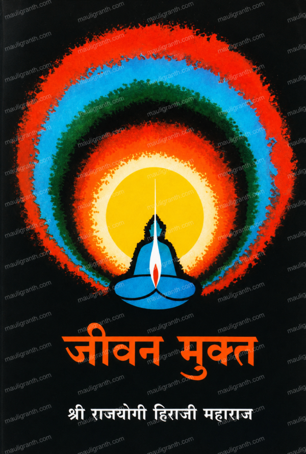 Jeevan Mukt By Hiraji Maharaj(Marathi) - जीवन मुक्त (शंका समाधान) हिराजी महाराज