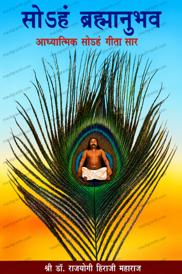 Soham Bramhanubhav- Adhyatmik Soham Geeta saar (Marathi) By Hiraji Maharaj - सोहम ब्रह्मानुभव - अध्यात्मिक सोहम गीता सार हिराजी महाराज