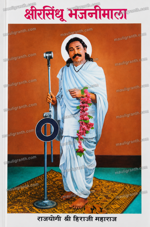 Kshirsindhu Bhajanimala- Nirgun Nirakar By Hiraji Maharaj (Marathi) - क्षीरसिंधु भजनीमाला (निर्गुण निराकार) हिराजी महाराज