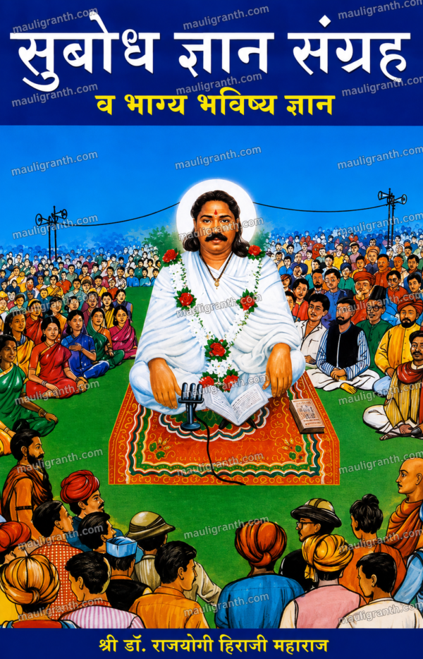 Subodh Dnyan Sangrah By Hiraji Maharaj(Marathi) - सुबोध ज्ञानसंग्रह हिराजी महाराज