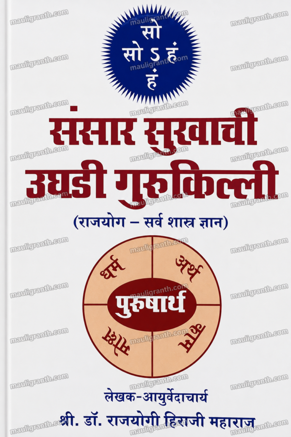 Sansar Sukhachi Ughadi Gurukilli (Shastra-Dnyan) By Hiraji Maharaj(Marathi)- संसार सुखाची उघाडी गुरुकिल्ली (शास्त्र-ज्ञान) हिराजी महाराज