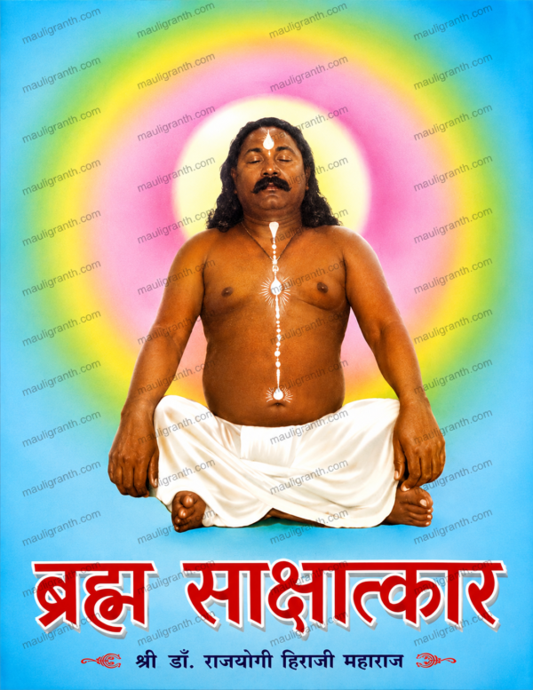 Bramha Sakshatkar By Hiraji Maharaj (Marathi) - ब्रह्म साक्षात्कार हिराजी महाराज