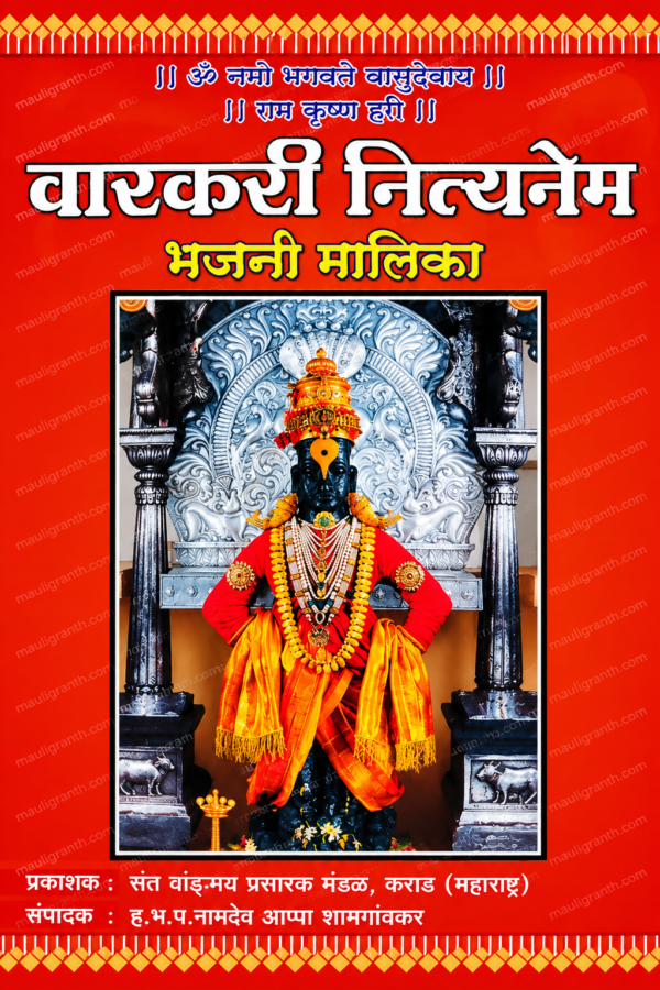 Varkari Nityanem Bhajani Malika By HBP Namdev Appa Shamgaonkar(Marathi) - वारकरी नित्यनेम भजनी मालिका ह. भ. प. नामदेव आप्पा शामगावकर