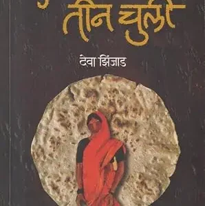 Ekbhakar-tin-chuli