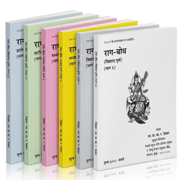 Raag Bodh Books (Part 1 to 6) From Prarambhik Praveshika(Part 1) to Visharad Poorna (Part 6) Prof. B.R. Devdhar - राग बोध पुस्तके (भाग 1 से 6) प्रारंभिक प्रवेशिका (भाग 1) से विशारद पूर्ण (भाग 6) प्रो. बा.र. देवधर