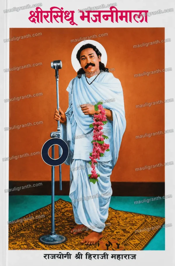 Kshirsindhu-Bhajanimala-Hiraji-Maharaj