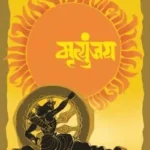 Mritunjay-Shivaji Sawant
