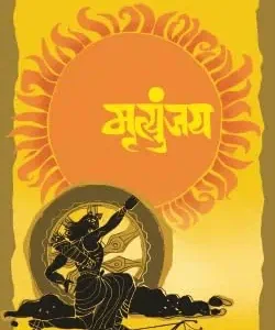 Mritunjay-Shivaji Sawant