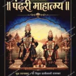 Pandhari-Mahatmya-पंढरी-महात्म्य