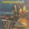 Prarambhik rachnanuvad kaumudi