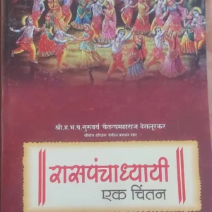 Ras-Panchyadhyayi-ek-chintan