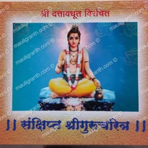 Sankshipt-Gurucharitra