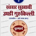 Sansar-sukhachi-ughadi-gurukilli