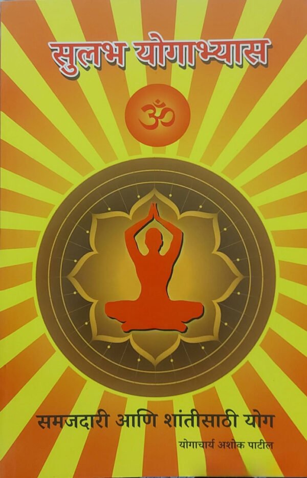 SULABH YOGABHYAS By Yogacharya Ashok Patil (Marathi) सुलभ योगाभ्यास योगाचार्य -अशोक पाटील