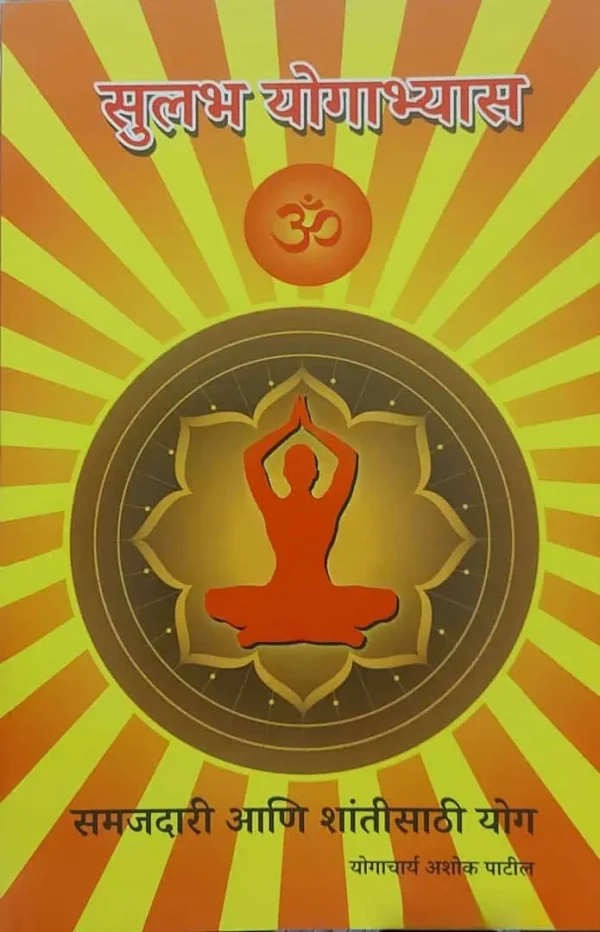 Sulabh-Yogabhyas