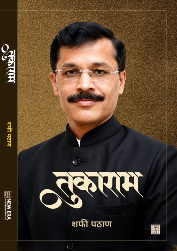 Tukaram By Shafi Pathan(Marathi)- तुकाराम - शफी पठाण