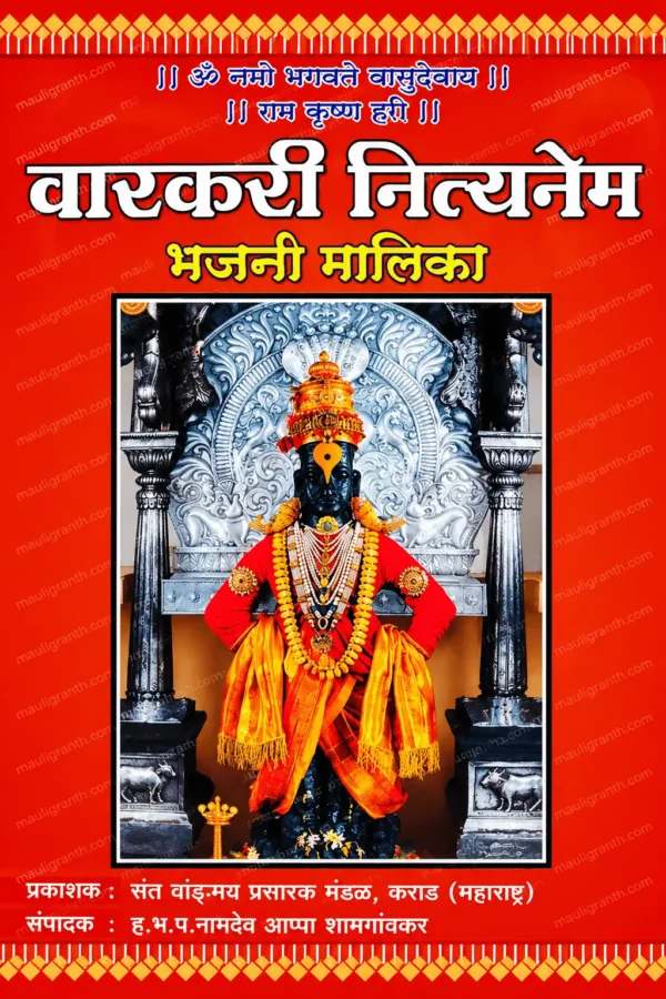 Varkari-nityanem_bhajani-malika