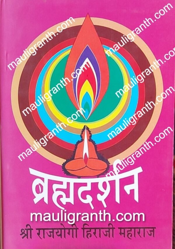 Bramhadarshan (Swar - Bhavishya Dnyan) By Hiraji Maharaj(Marathi)- ब्रम्हदर्शन (स्वर - भविष्य ज्ञान) हिराजी महाराज