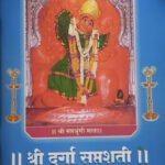 Shri-Durga-Saptashati-श्रीदुर्गा सप्तशती दिंडोरी प्रणित