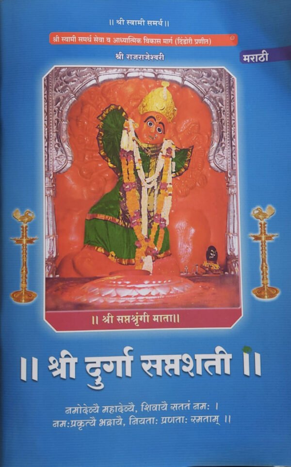 Shri-Durga-Saptashati-श्रीदुर्गा सप्तशती दिंडोरी प्रणित