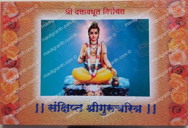 Sankshipta Shri Gurucharitra By Swami Dattavdhut - श्री दत्तावधूत विरचित || संक्षिप्त श्री गुरुचरित्र ||
