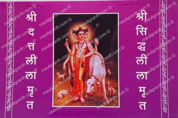 Shree Datta Lilamrut Ani Shree Siddha Lilamrut(Marathi) - श्री दत्तलीलामृत आणि श्री सिद्धलीलामृत