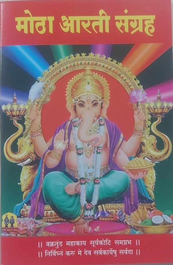 मोठा आरती संग्रह