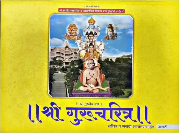 guru-charitra-dindori-pranit