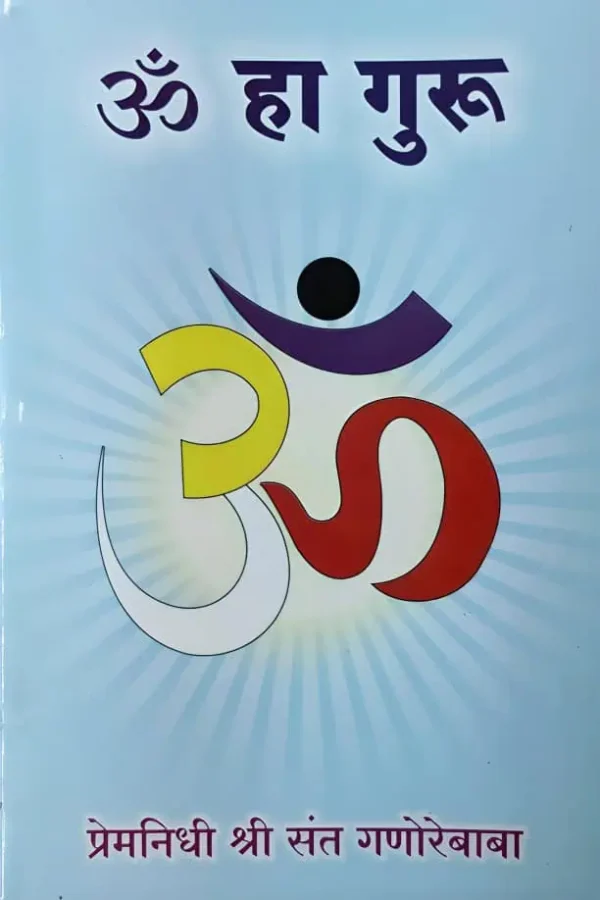 om-ha-guru-ganore-baba