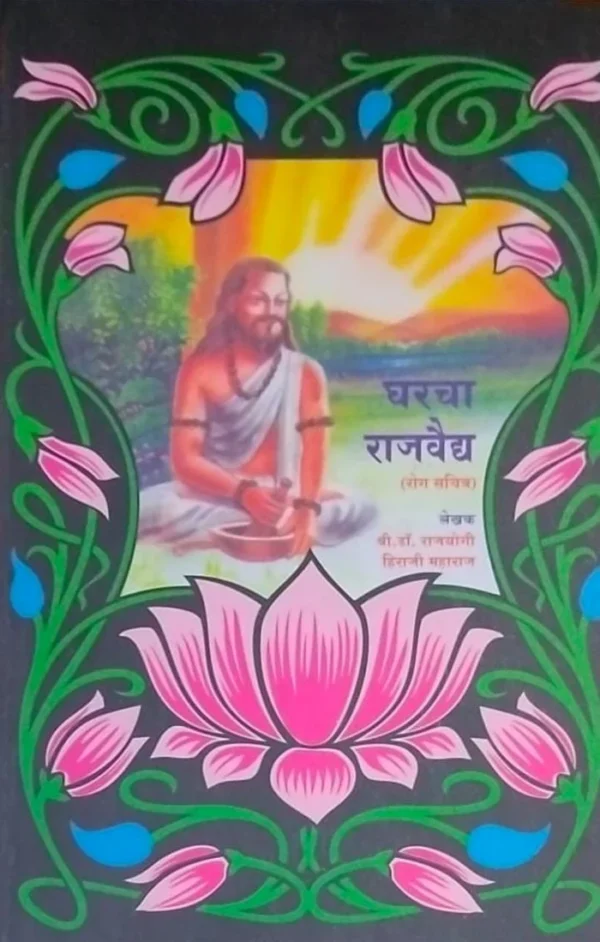 Gharcha Rajvaidya By Hiraji Maharaj(Marathi)- घरचा राजवैद्य हिराजी महाराज