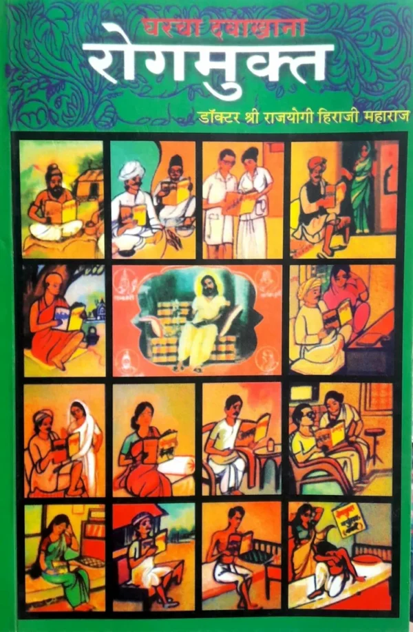 Gharcha Davakhana Rogmukta By Hiraji Maharaj (Marathi) - घरचा दवाखाना रोगमुक्त हिराजी महाराज