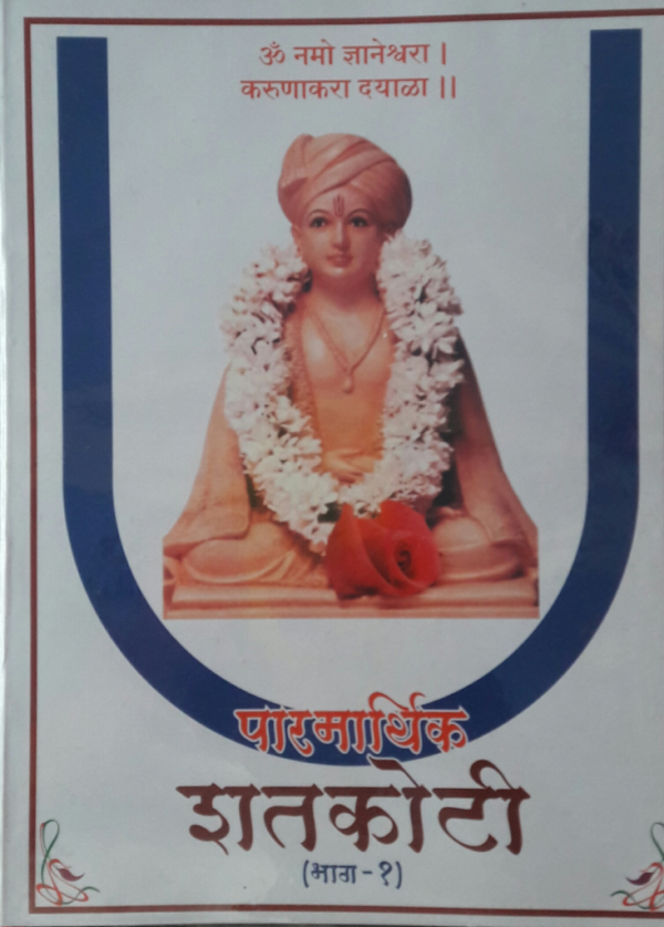 Parmarthik-Shatkoti-परमार्थिक-शतकोटी