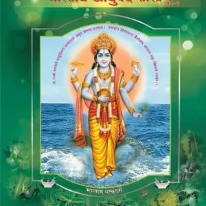 Bhartiya Ayurved Shashtra (Part-1) Dindori Pranit - भारतीय आयुर्वेदशास्त्र (भाग-1) दिंडोरी प्रणित
